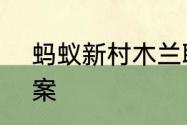 蚂蚁新村木兰职业小课堂5月19日答案