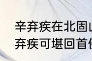 辛弃疾在北固山上写的两首词？（辛弃疾可堪回首佛狸祠下）