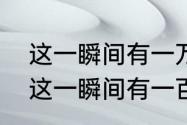 这一瞬间有一万种可能是什么歌？（这一瞬间有一百万个可能）