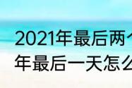 2021年最后两个月所有节日？（2021年最后一天怎么发朋友圈）