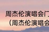 周杰伦演唱会门票去哪里买靠谱些呢？（周杰伦演唱会门票在哪里买）