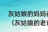 灰姑娘的妈妈在她几岁的时候死的？（灰姑娘的老爸老妈可能是谁）