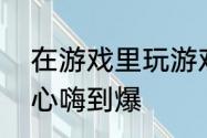 在游戏里玩游戏一拳超人世界游戏中心嗨到爆