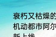 衰朽又枯燥的标签全部爆破就好了喵机动都市阿尔法赛季典藏反色联盟全新上线