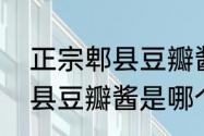 正宗郫县豆瓣酱的商标是什么？（郫县豆瓣酱是哪个省的特产）