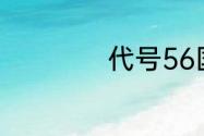 代号56国内首曝PV