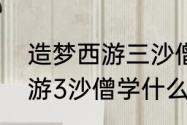 造梦西游三沙僧技能加点？（造梦西游3沙僧学什么技能好）