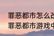 罪恶都市怎么改成中文？（侠盗飞车罪恶都市游戏中文版）