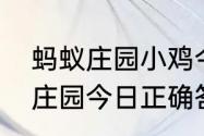 蚂蚁庄园小鸡今日正确答案？（蚂蚁庄园今日正确答案是什么）