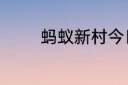 蚂蚁新村今日答案最新5.18