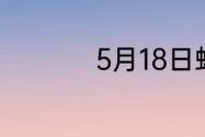 5月18日蚂蚁新村答案