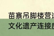 苗寨吊脚楼营造技艺属于我国非物质文化遗产连接房屋框架用的是什么