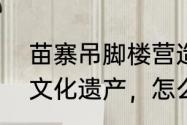 苗寨吊脚楼营造技艺属于我国非物质文化遗产，怎么连接房屋框架？