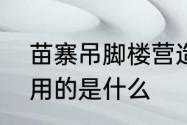 苗寨吊脚楼营造技艺连接房屋框架中用的是什么