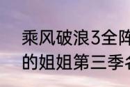 乘风破浪3全阵容官宣？（乘风破浪的姐姐第三季名单30人）