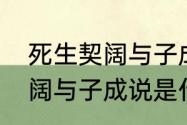 死生契阔与子成什么意思？（死生契阔与子成说是什么意思）