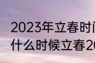 2023年立春时间几点几分几秒钟？（什么时候立春2023年的几月份立春）