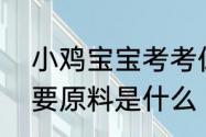 小鸡宝宝考考你：调味品“鱼露”的主要原料是什么