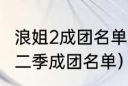 浪姐2成团名单？（乘风破浪的姐姐第二季成团名单）