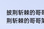 披荆斩棘的哥哥一共出几季了？（披荆斩棘的哥哥第二季成团名单）