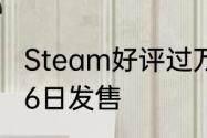 Steam好评过万画中世界手机版5月26日发售