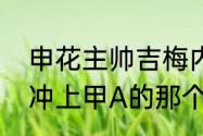 申花主帅吉梅内斯是不是当年带天津冲上甲A的那个吉梅内斯