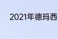 2021年德玛西亚杯什么时候开打