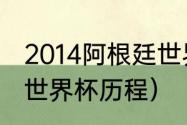 2014阿根廷世界杯成绩（14年阿根廷世界杯历程）