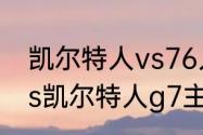 凯尔特人vs76人抢七第几场（76人vs凯尔特人g7主场是哪个）