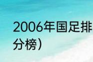 2006年国足排名（2006年世界杯积分榜）