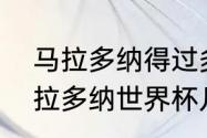 马拉多纳得过多少次世界杯冠军（马拉多纳世界杯几次夺冠）