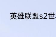 英雄联盟s2世界总决赛冠军是谁