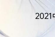 2021中甲射手榜