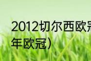 2012切尔西欧冠决赛数据（切尔西历年欧冠）