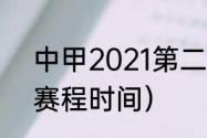 中甲2021第二阶段赛程（2021中甲赛程时间）