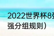 2022世界杯8强怎么分组（世界杯八强分组规则）