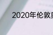 2020年伦敦奥运会100米决赛