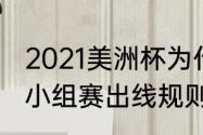 2021美洲杯为什么没有北美（美洲杯小组赛出线规则）