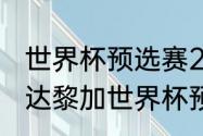 世界杯预选赛2021阿根廷赛程（哥斯达黎加世界杯预选赛赛程）