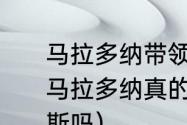 马拉多纳带领哪支保级队得过冠军（马拉多纳真的是一个人撑起了那不勒斯吗）