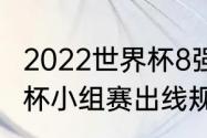 2022世界杯8强出线规则（2022世界杯小组赛出线规则）