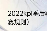 2022kpl季后赛规则（lck2022季后赛规则）