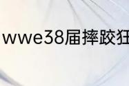 wwe38届摔跤狂热大赛什么时候开始