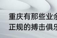 重庆有那些业余足球队（重庆有几家正规的搏击俱乐部）