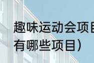 趣味运动会项目有哪些（趣味运动会有哪些项目）