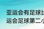 亚运会有足球比赛的项目吗（杭州亚运会足球第二小组赛在哪里进行）