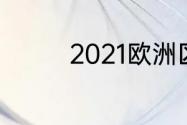 2021欧洲区世预赛积分榜