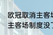 欧冠取消主客场制是什么意思（欧冠主客场制度没了吗）