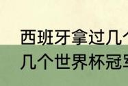 西班牙拿过几个世界杯冠军（西班牙几个世界杯冠军）