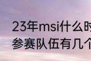 23年msi什么时候开始的（2022msi参赛队伍有几个）